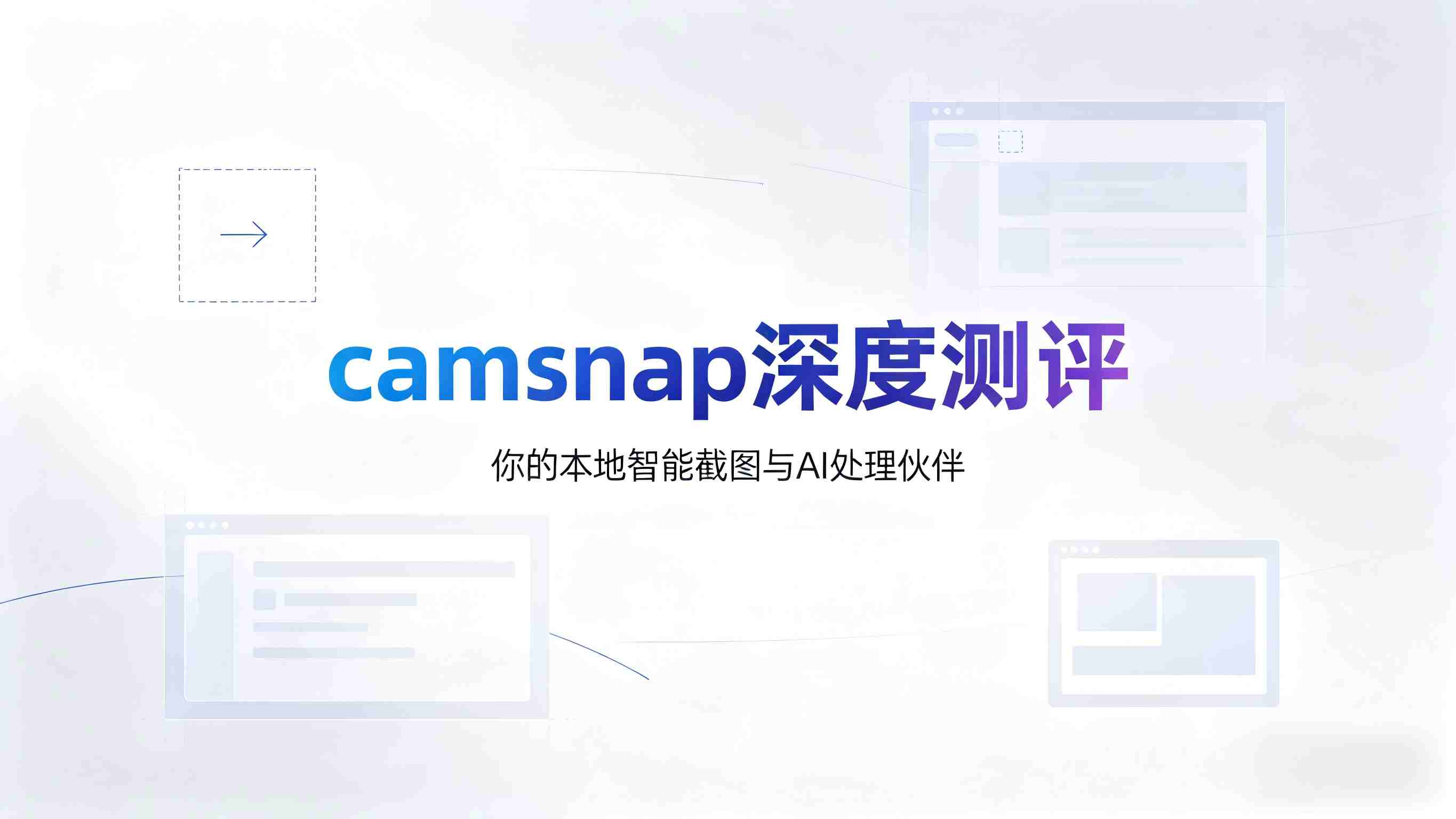 效率革命还是营销噱头？深度拆解camsnap，一款“懂你”的智能截图与处理工具