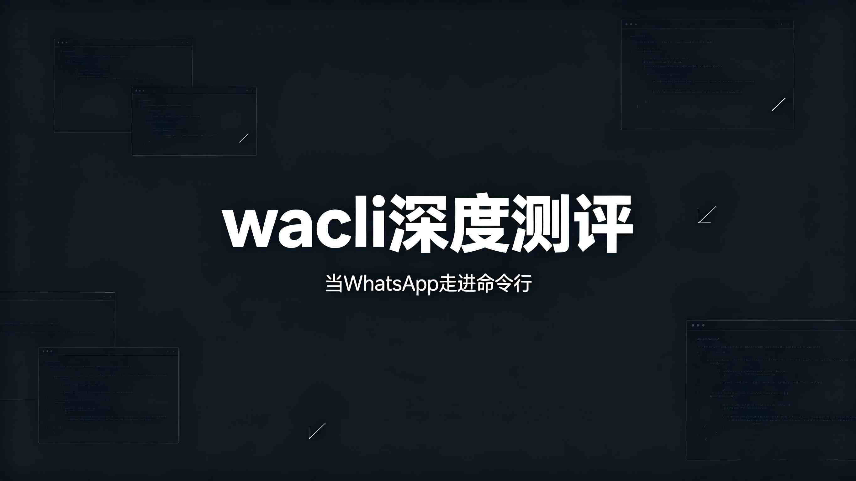 当 WhatsApp 走进命令行，开发者的自动化工作流终于完整了