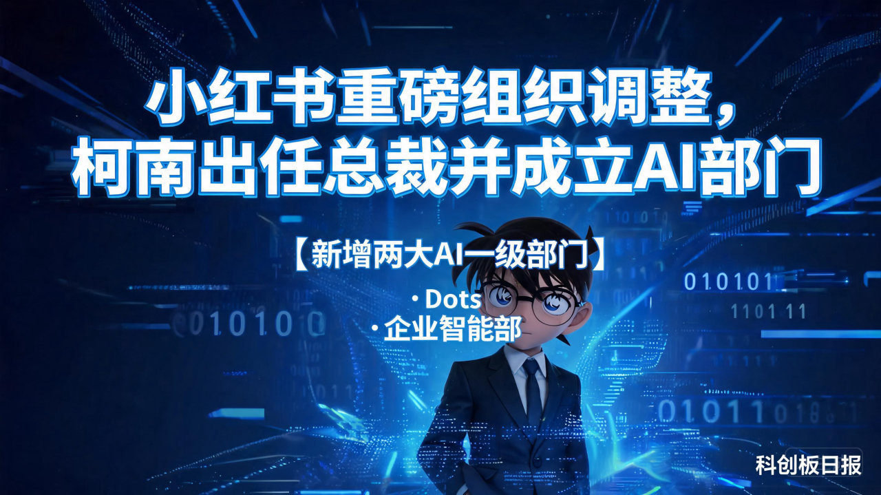 ​小红书重磅组织调整，柯南出任总裁并成立 AI 部门