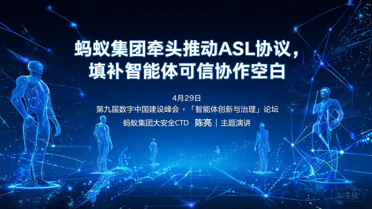 蚂蚁集团牵头推动ASL协议，填补智能体可信协作空白
