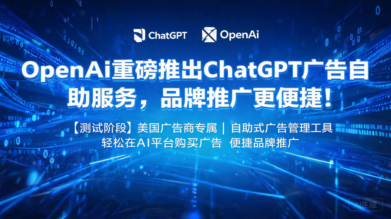 OpenAI重磅推出ChatGPT广告自助服务，品牌推广更…