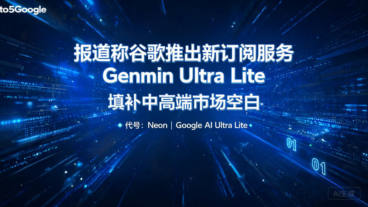 报道称谷歌推出新订阅服务 Gemini Ultra Lit…