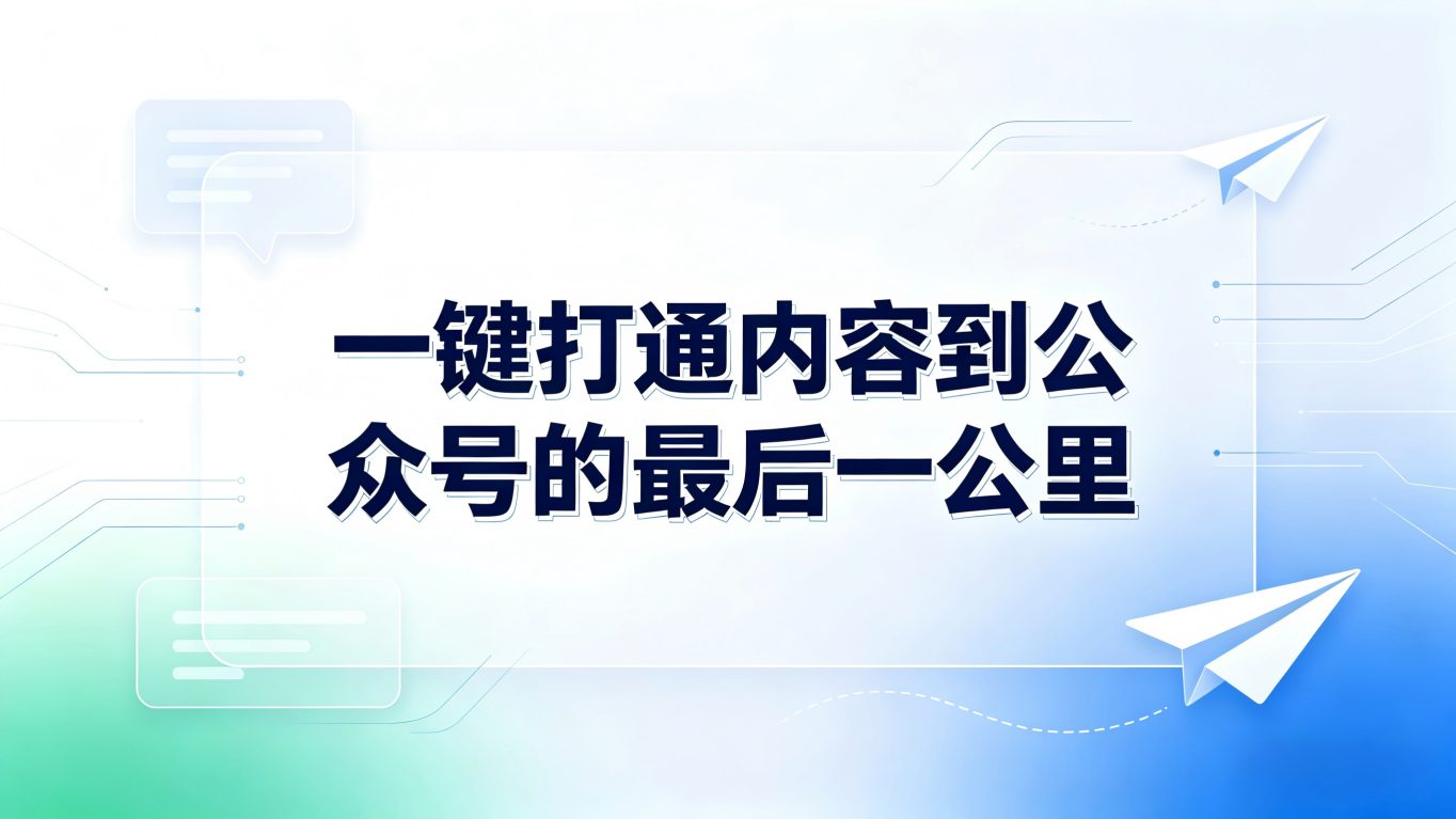 宝宇微信发布助手深度测评：一键打通内容到公众号的“最后一公里”