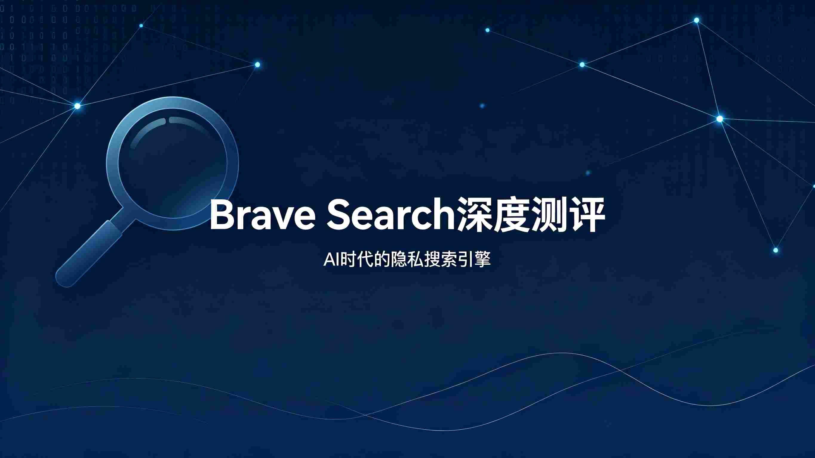 Brave Search 深度测评：唯一不依赖Google的独立搜索引擎，凭什么成了AI Agent的首选？