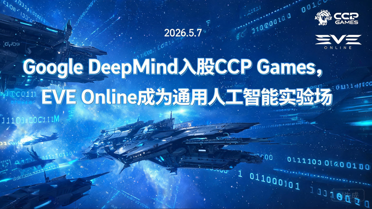 Google DeepMind入股CCP Games，EV…
