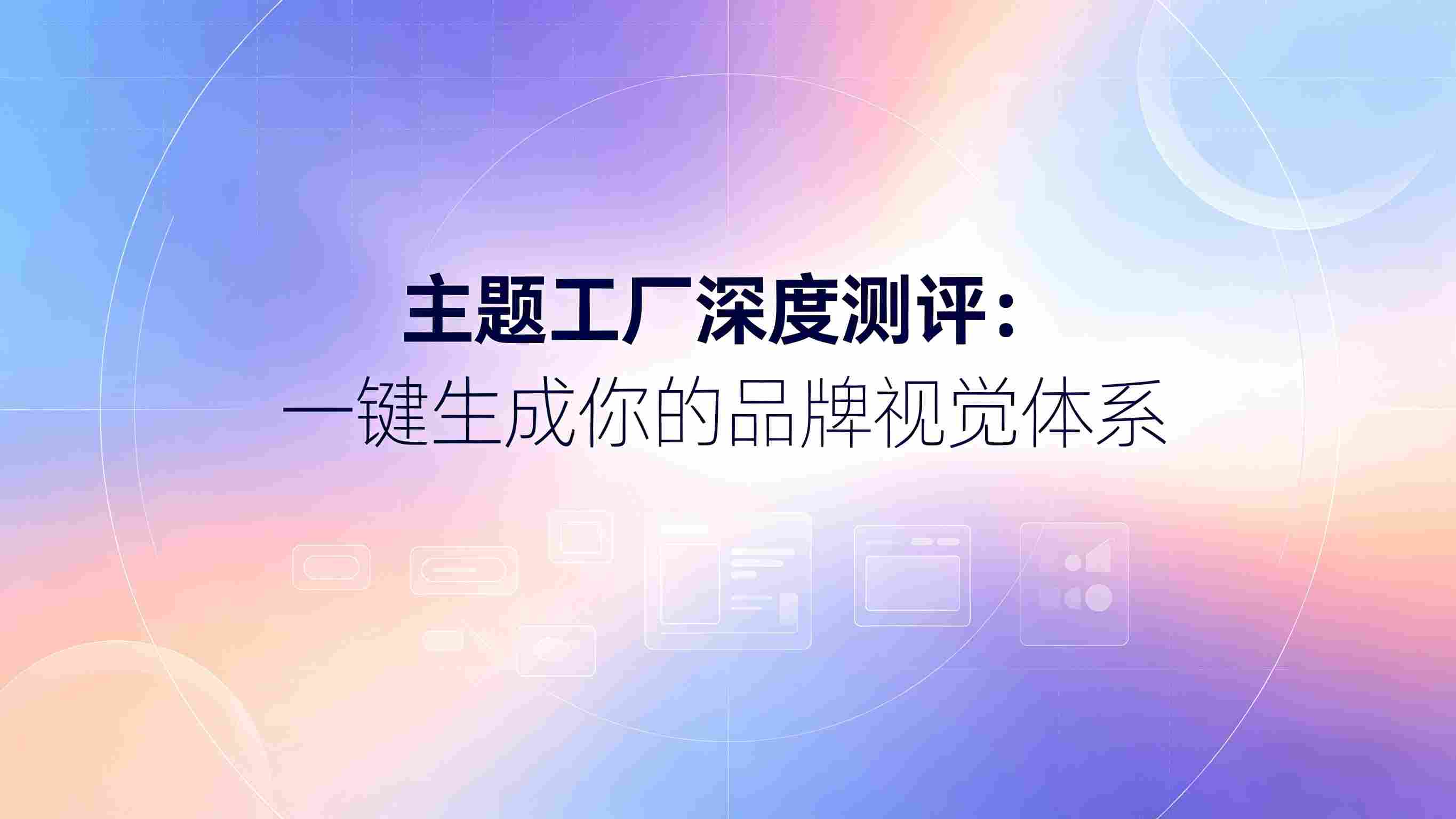 主题工厂 theme-factory 深度测评：一键生成统一视觉体系，它究竟是设计师的“效率神器”还是“玩具”？
