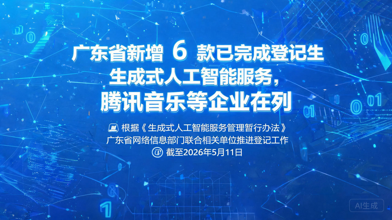 广东省新增 6 款已完成登记生成式人工智能服务，腾讯音乐等…
