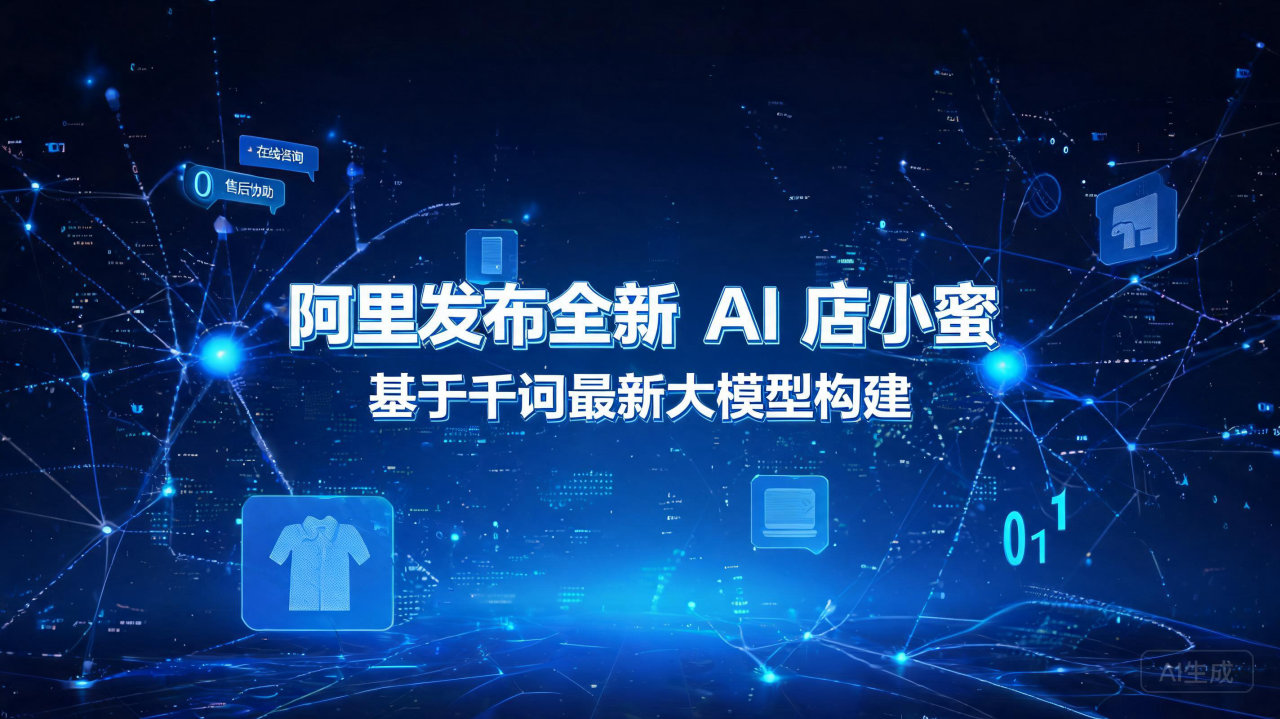 阿里发布全新 AI 店小蜜，基于千问最新大模型构建