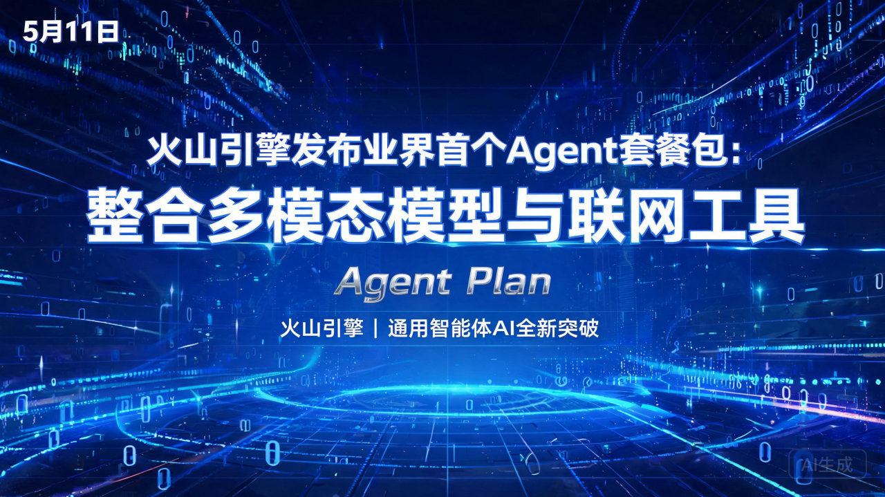 火山引擎发布业界首个Agent套餐包:整合多模态模型与联网…