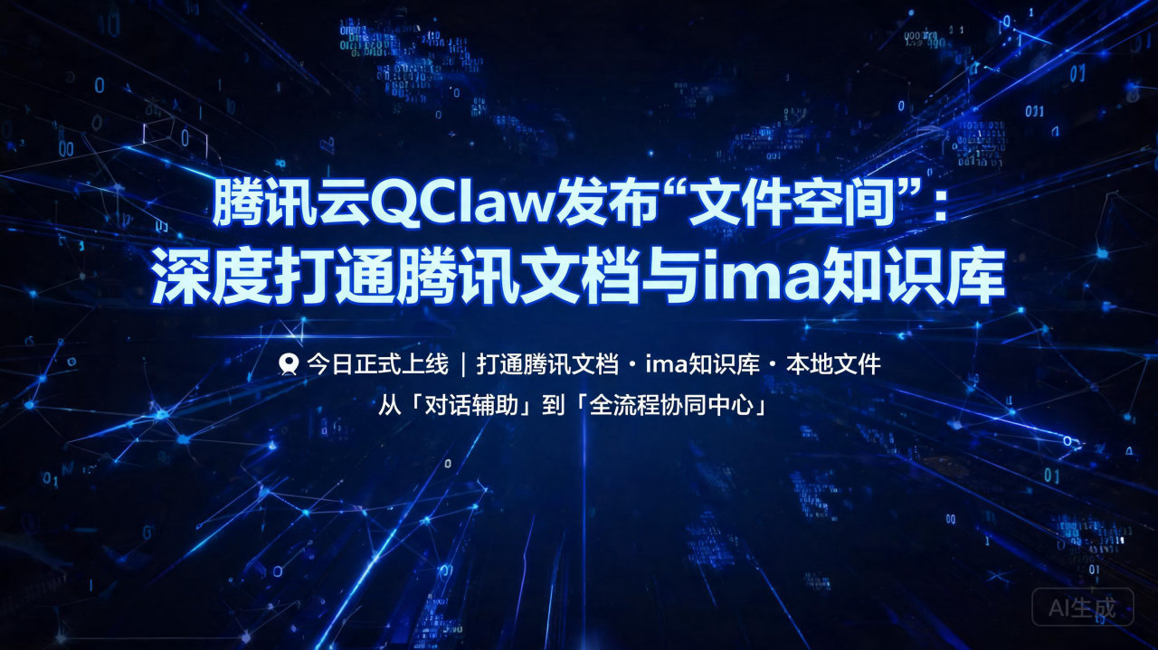 腾讯云QClaw发布“文件空间”:深度打通腾讯文档与ima…