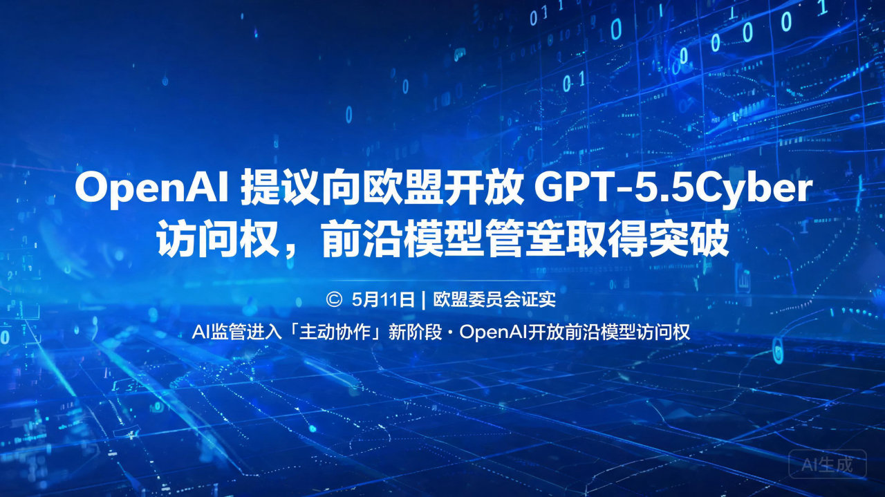 OpenAI 提议向欧盟开放 GPT-5.5Cyber 访…