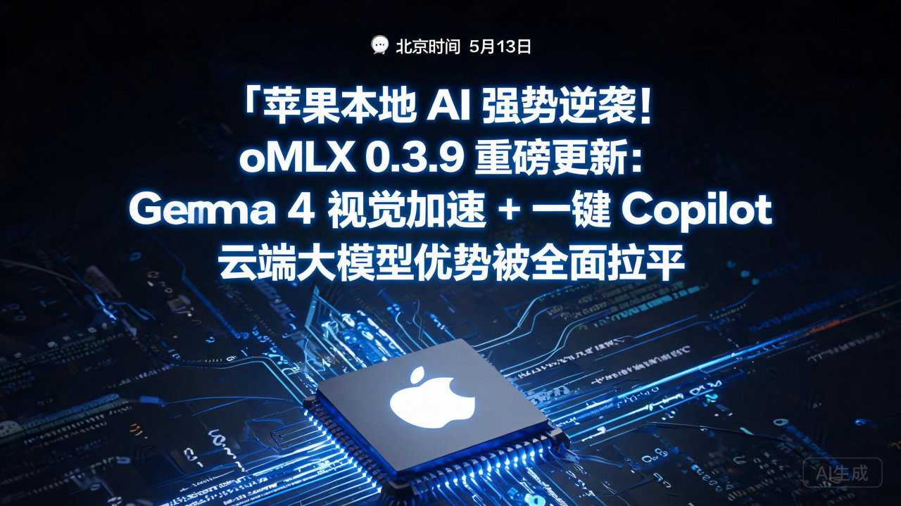 苹果本地 AI 强势逆袭！oMLX 0.3.9 重磅更新：…