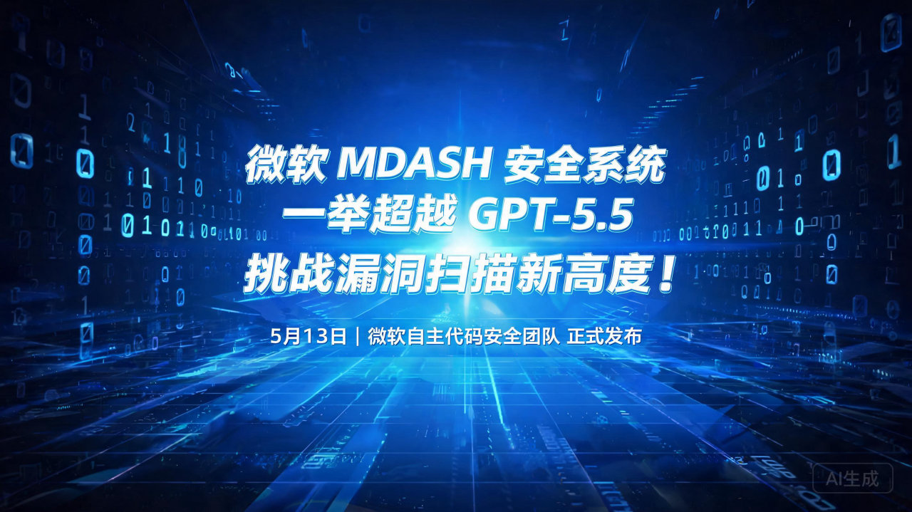 微软 MDASH 安全系统一举超越 GPT-5.5，挑战漏…