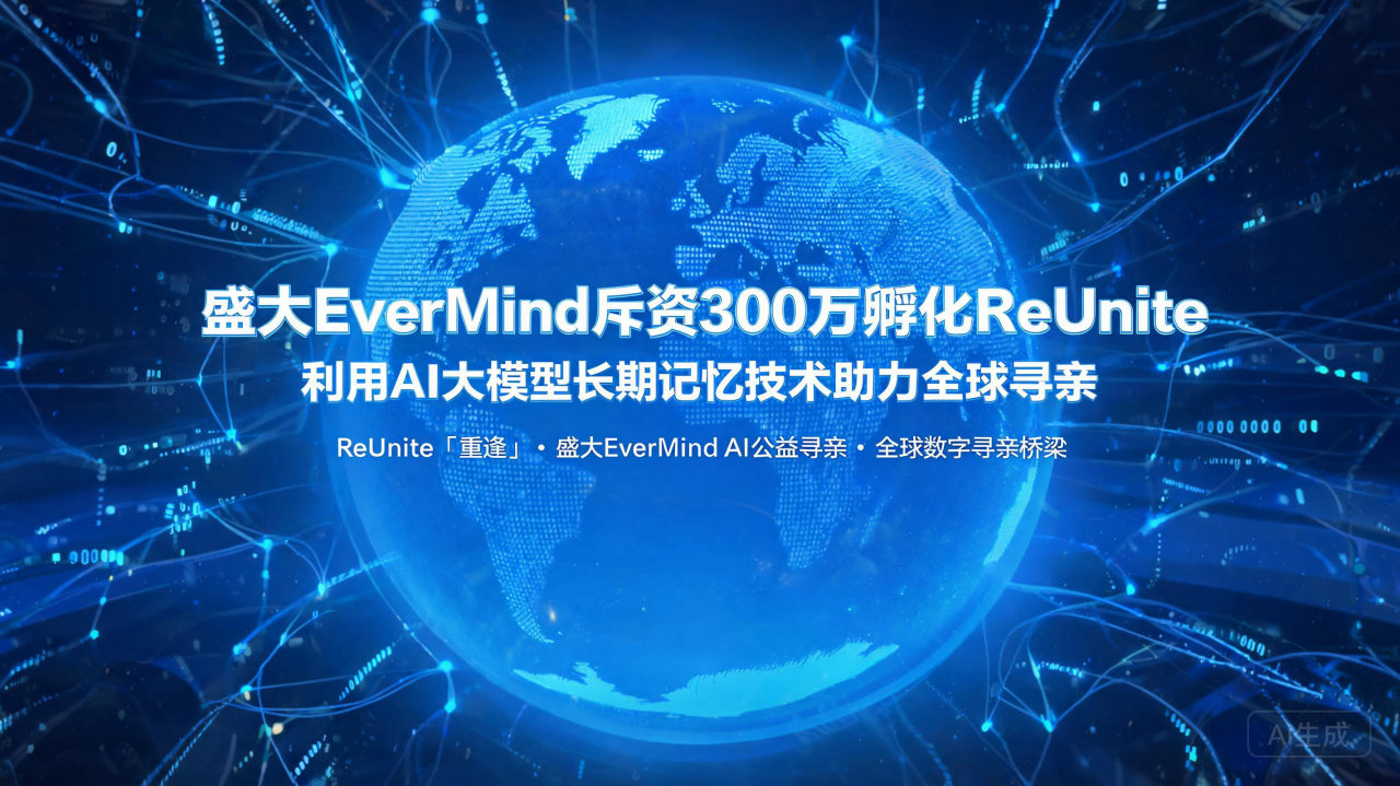 盛大EverMind斥资300万孵化ReUnite:利用A…