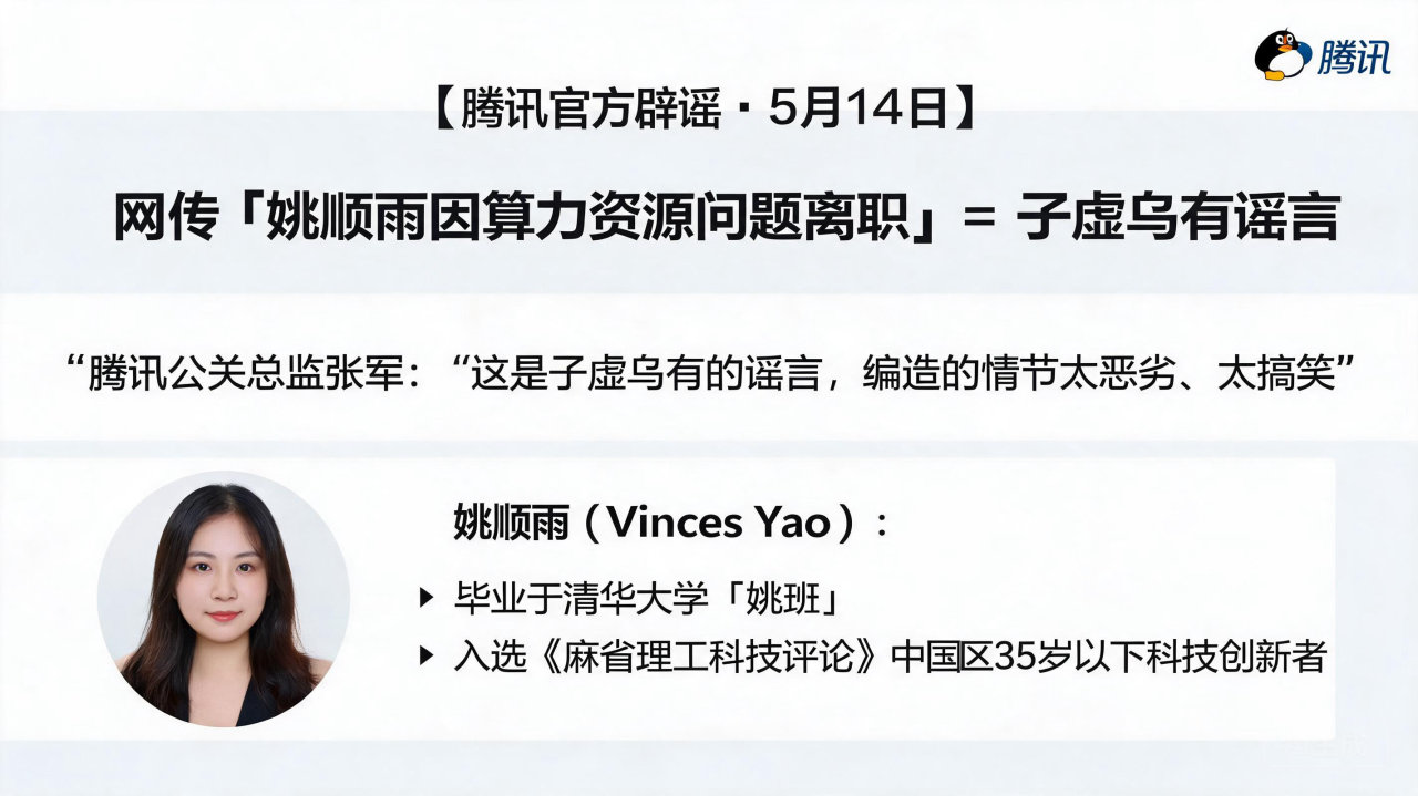 腾讯辟谣 AI 负责人离职:姚顺雨任职稳定,传言系子虚乌有