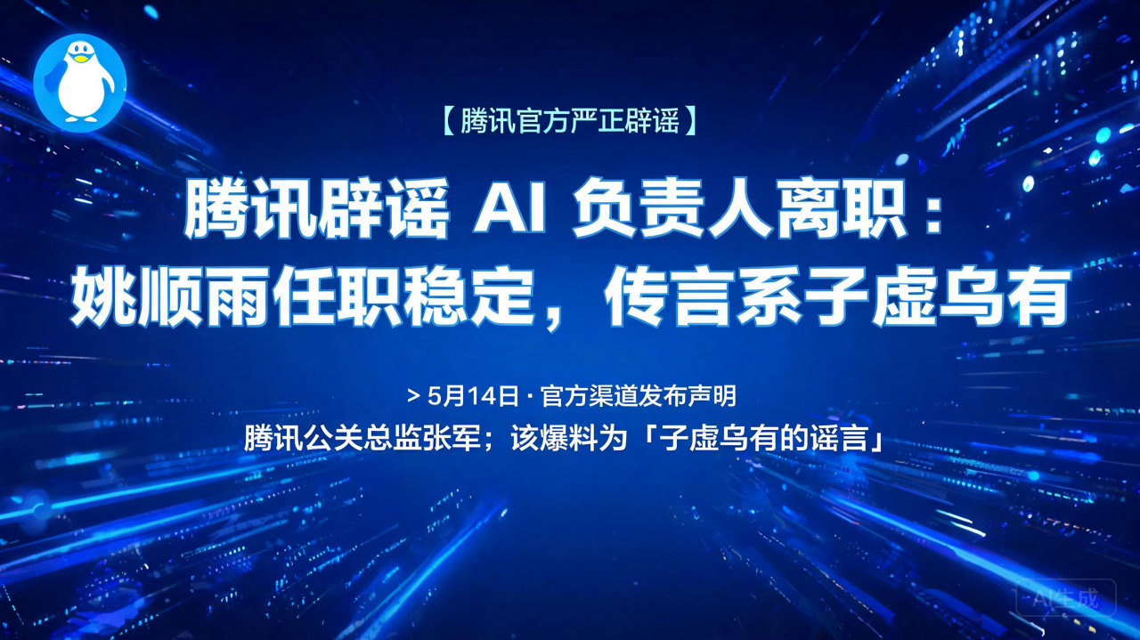 腾讯辟谣 AI 负责人离职：姚顺雨任职稳定，传言系子虚乌有