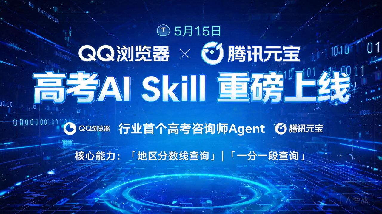 QQ浏览器联手腾讯元宝上线高考AI Skill，推出首个高…