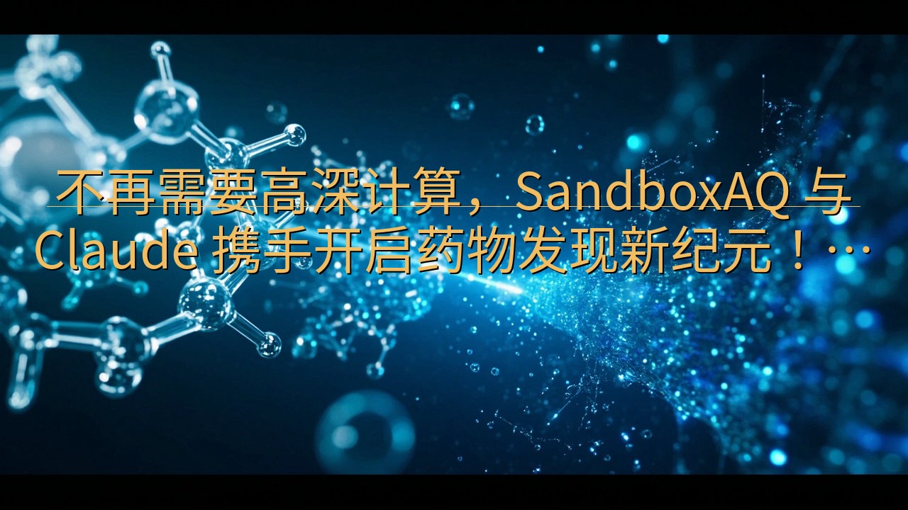 不再需要高深计算，SandboxAQ 与 Claude 携…