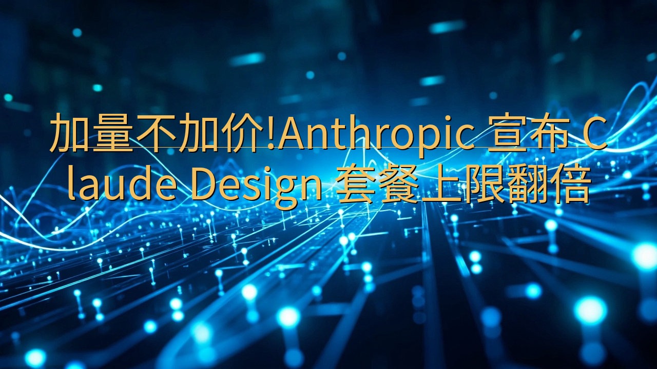 加量不加价!Anthropic 宣布 Claude Des…