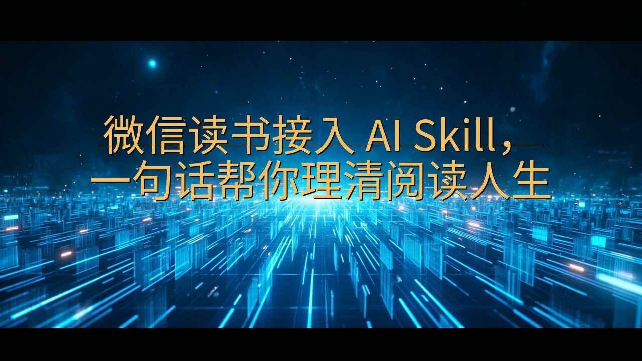 微信读书接入 AI Skill，一句话帮你理清阅读人生