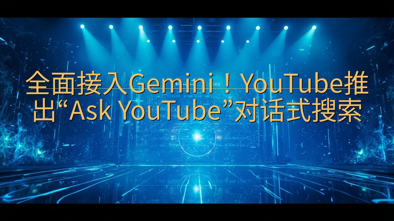 全面接入Gemini！YouTube推出“Ask YouT…