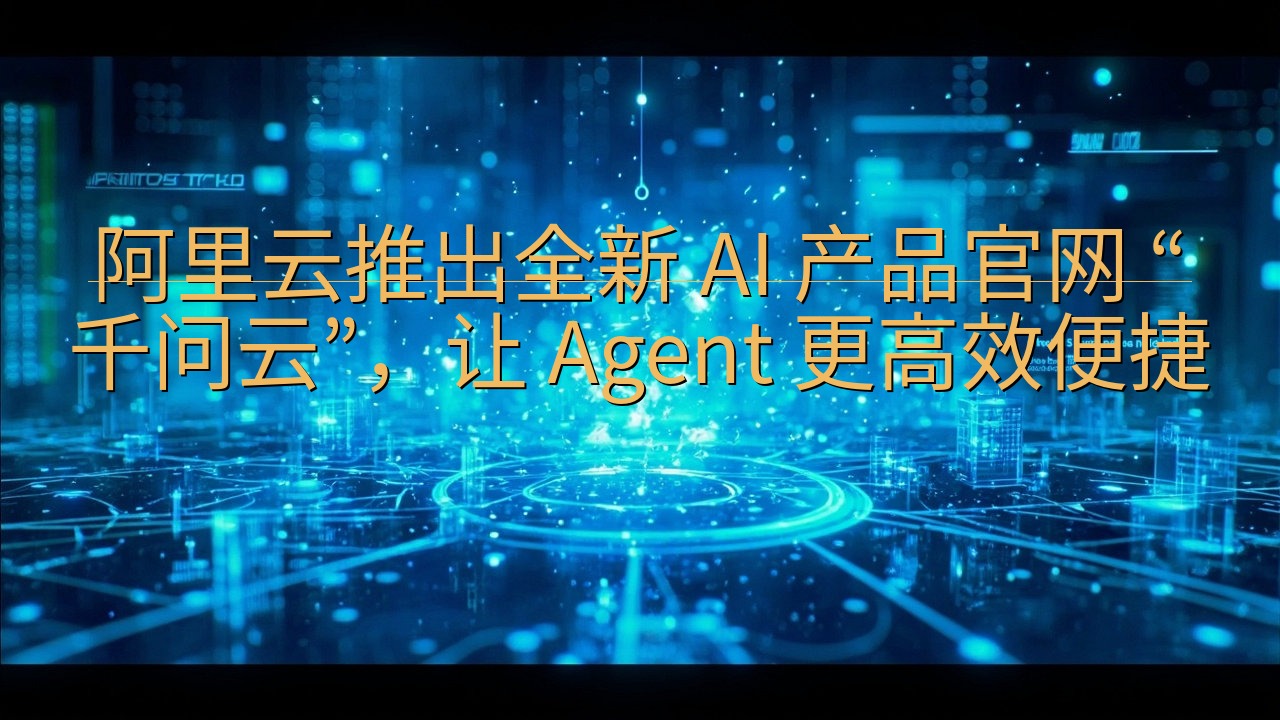 ​阿里云推出全新 AI 产品官网 “千问云”，让 Agen…
