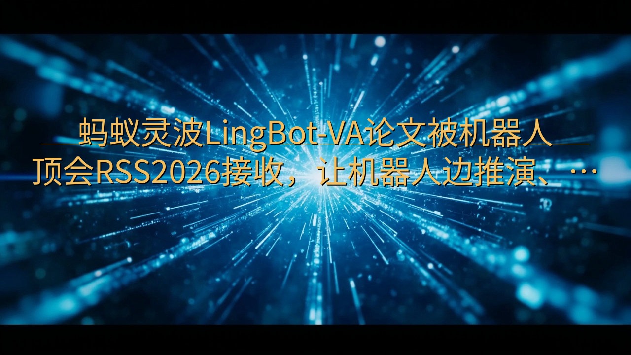 蚂蚁灵波LingBot-VA论文被机器人顶会RSS2026…