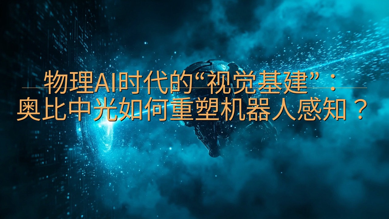 物理AI时代的“视觉基建”：奥比中光如何重塑机器人感知？