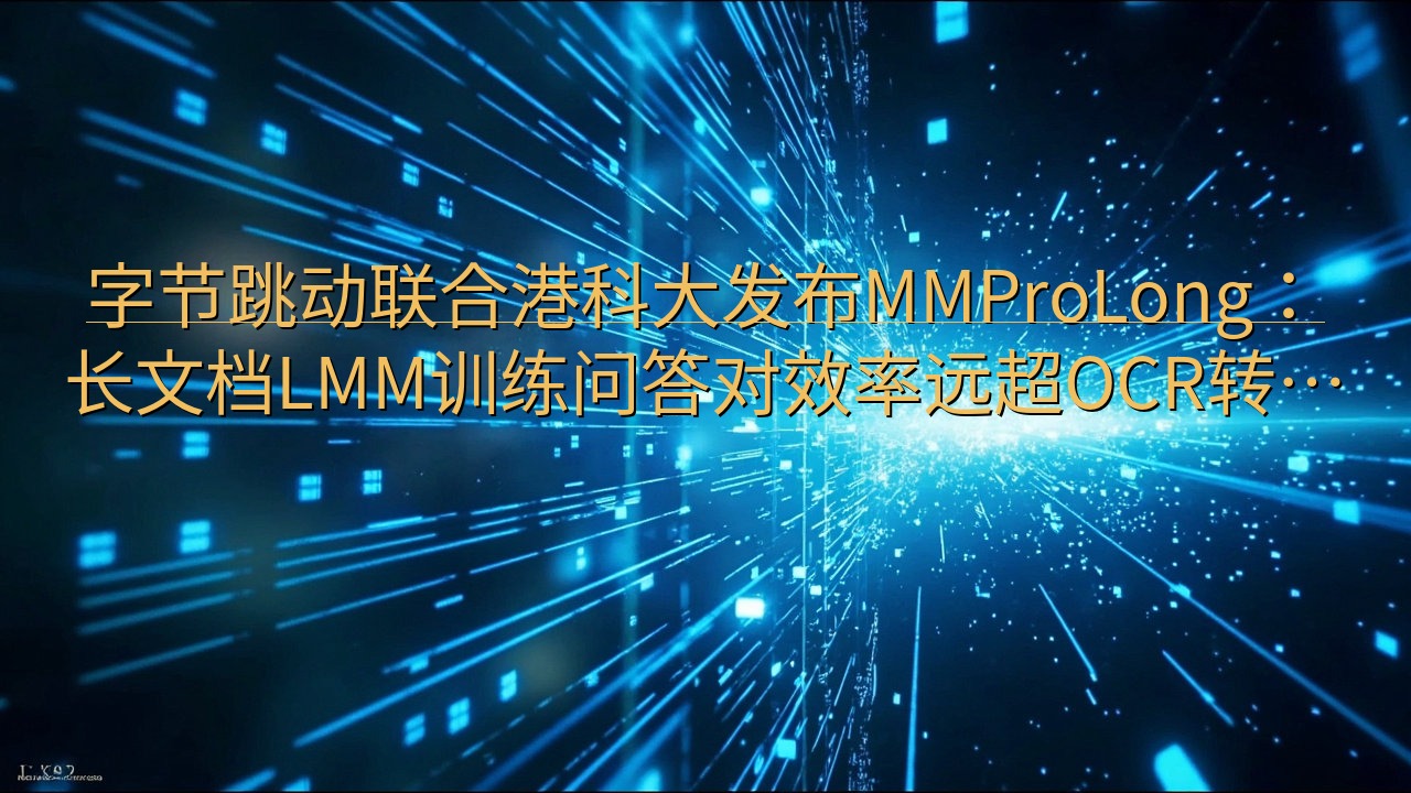 字节跳动联合港科大发布MMProLong：长文档LMM训练…
