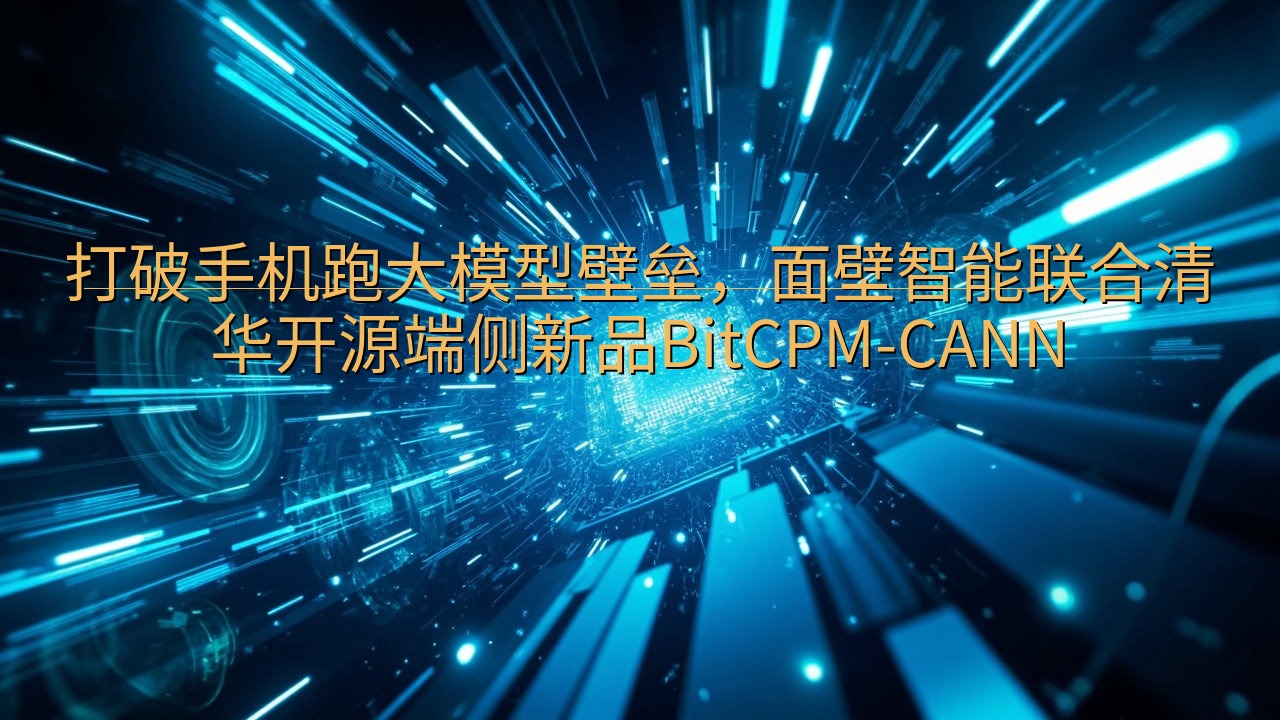 打破手机跑大模型壁垒，面壁智能联合清华开源端侧新品BitC…