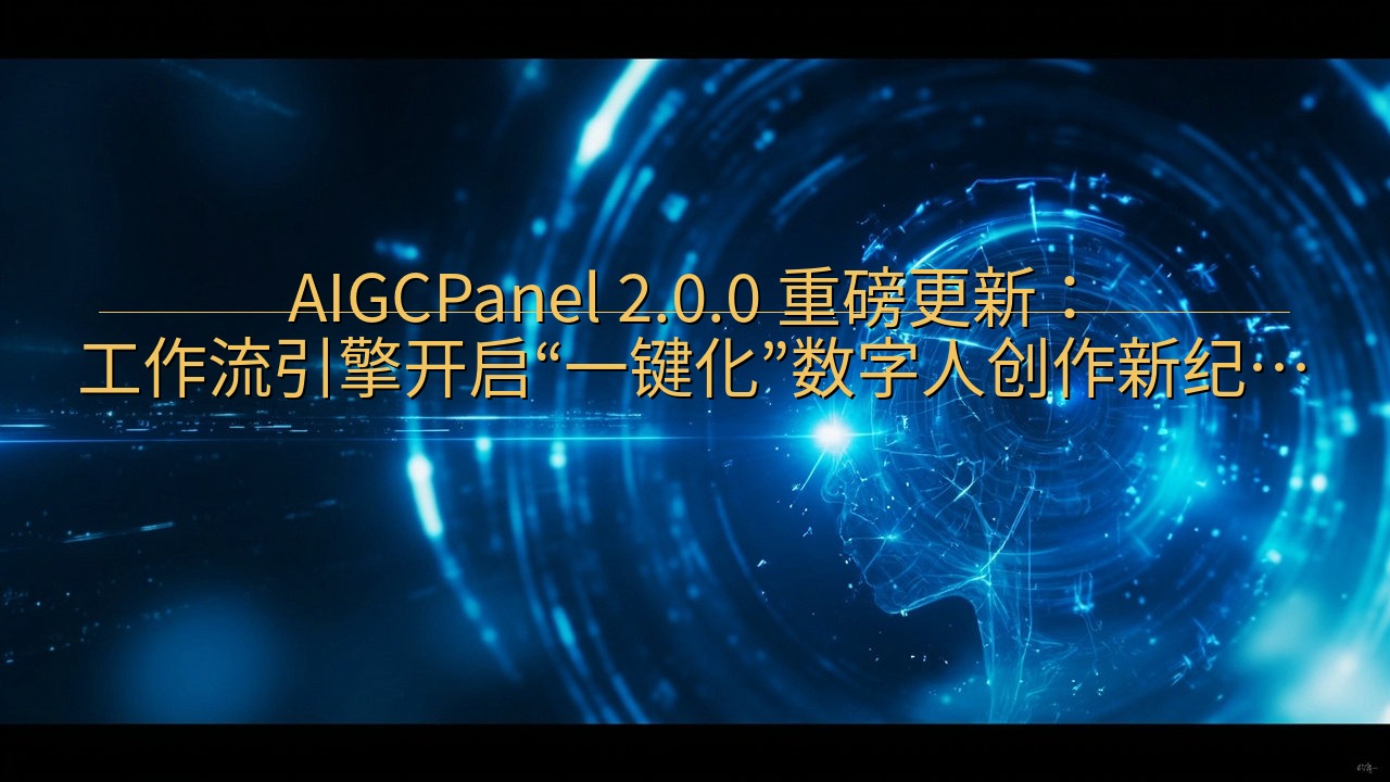 AIGCPanel 2.0.0 重磅更新：工作流引擎开启“…