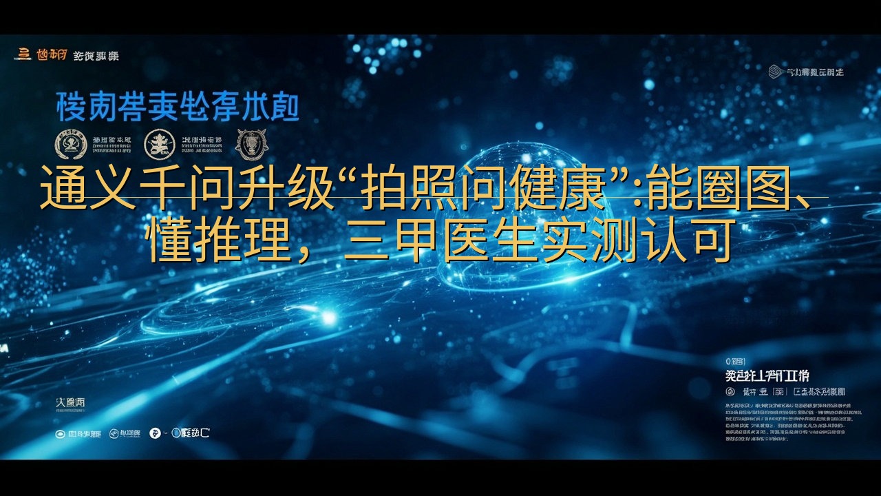 通义千问升级“拍照问健康”:能圈图、懂推理，三甲医生实测认…