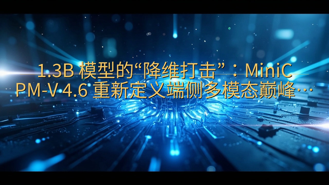1.3B 模型的“降维打击”：MiniCPM-V 4.6 …