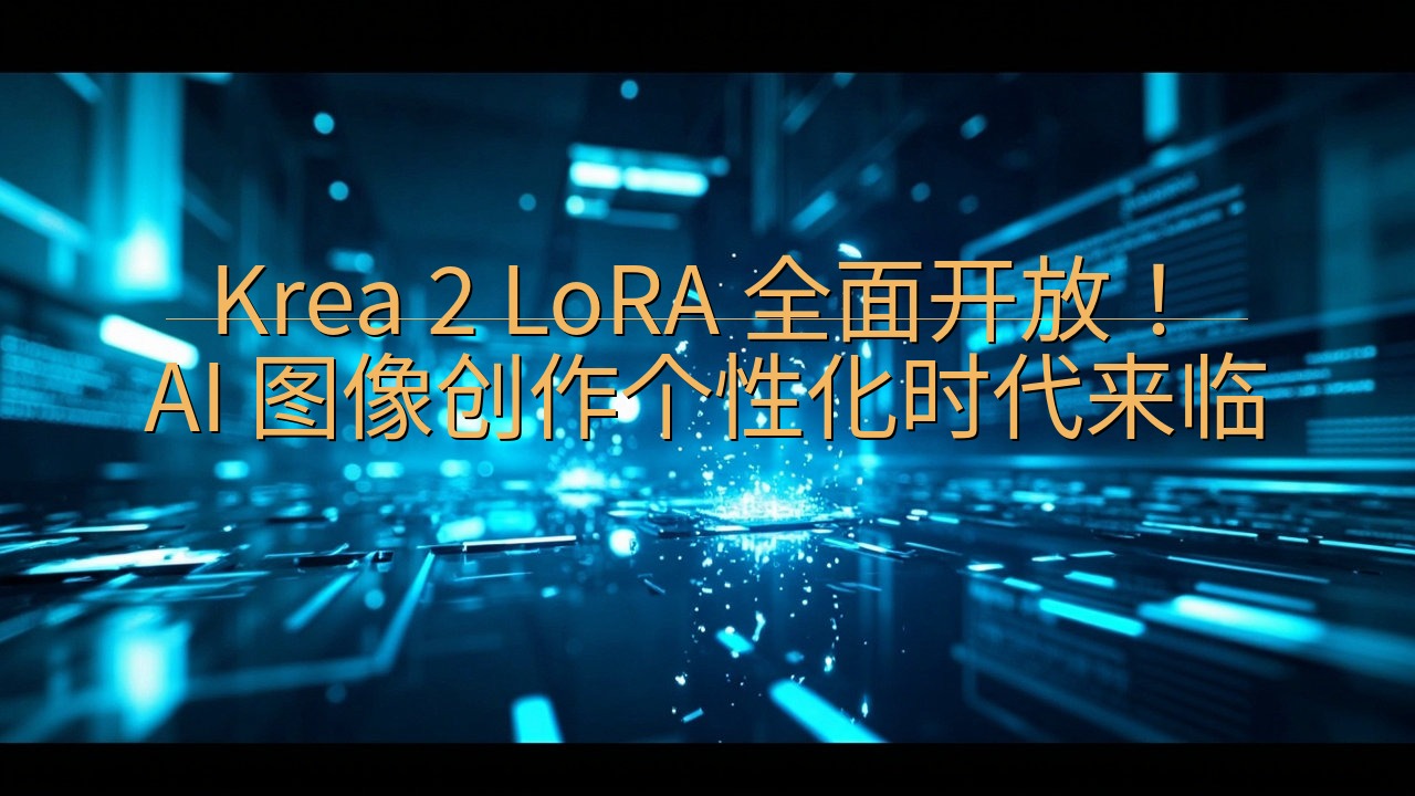 Krea 2 LoRA 全面开放！AI 图像创作个性化时代…