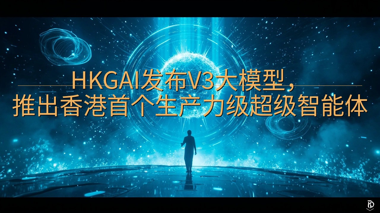 HKGAI发布V3大模型，推出香港首个生产力级超级智能体