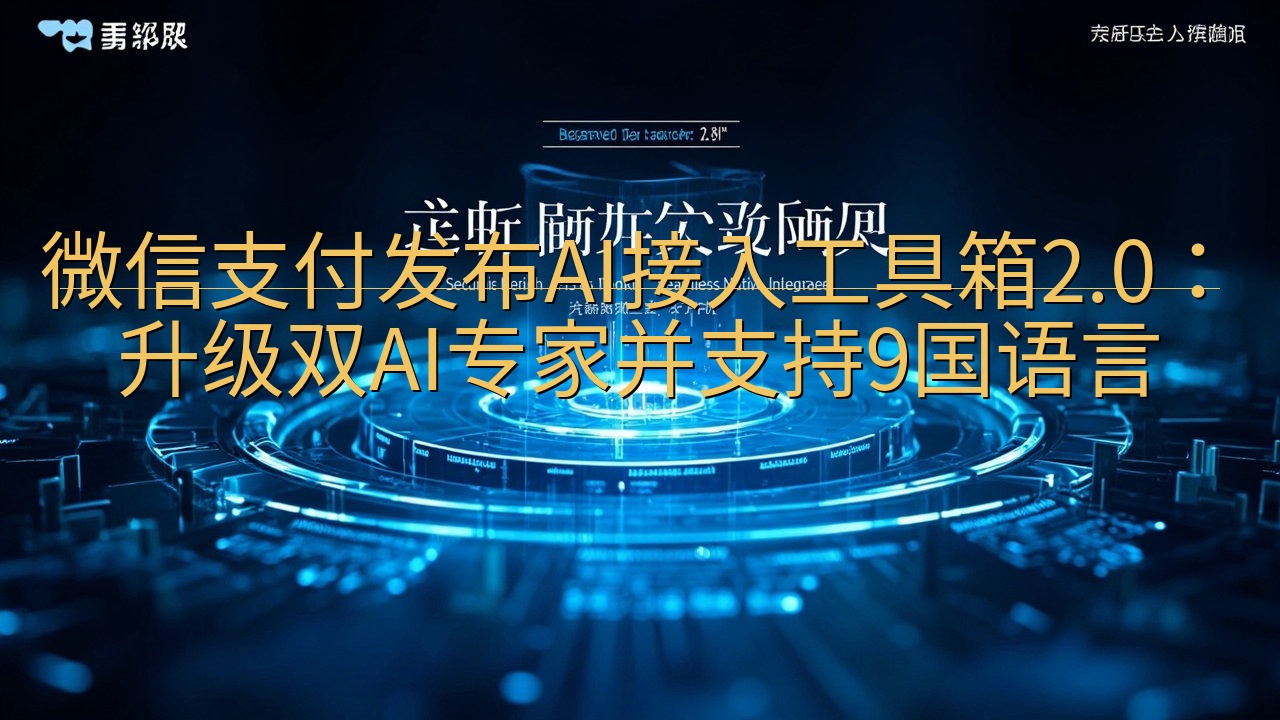 微信支付发布AI接入工具箱2.0：升级双AI专家并支持9国…