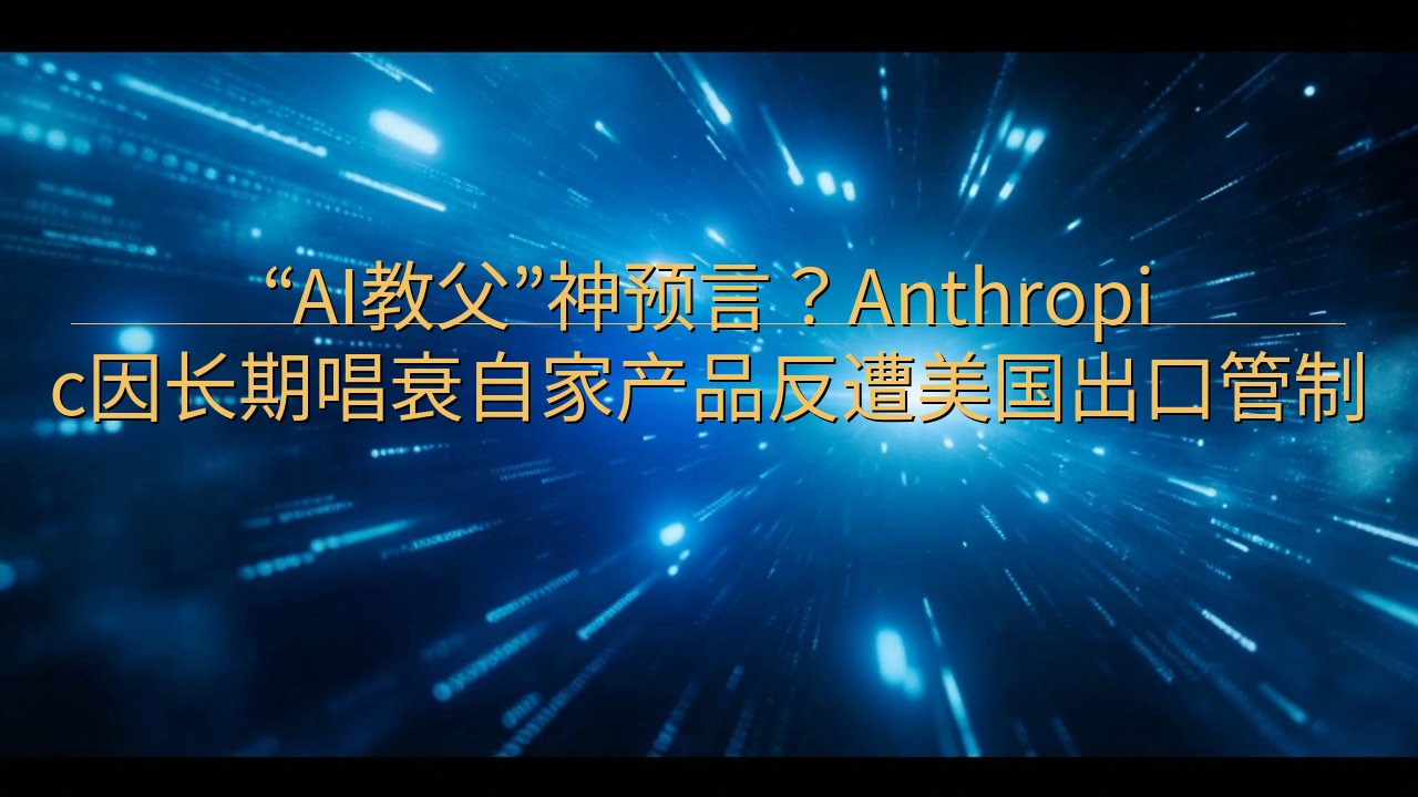 “AI教父”神预言？Anthropic因长期唱衰自家产品反…