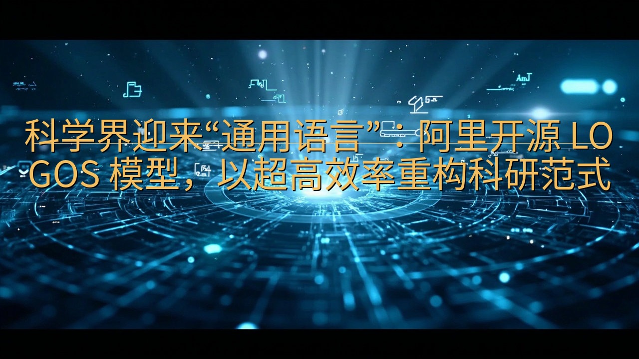 科学界迎来“通用语言”：阿里开源 LOGOS 模型，以超高…