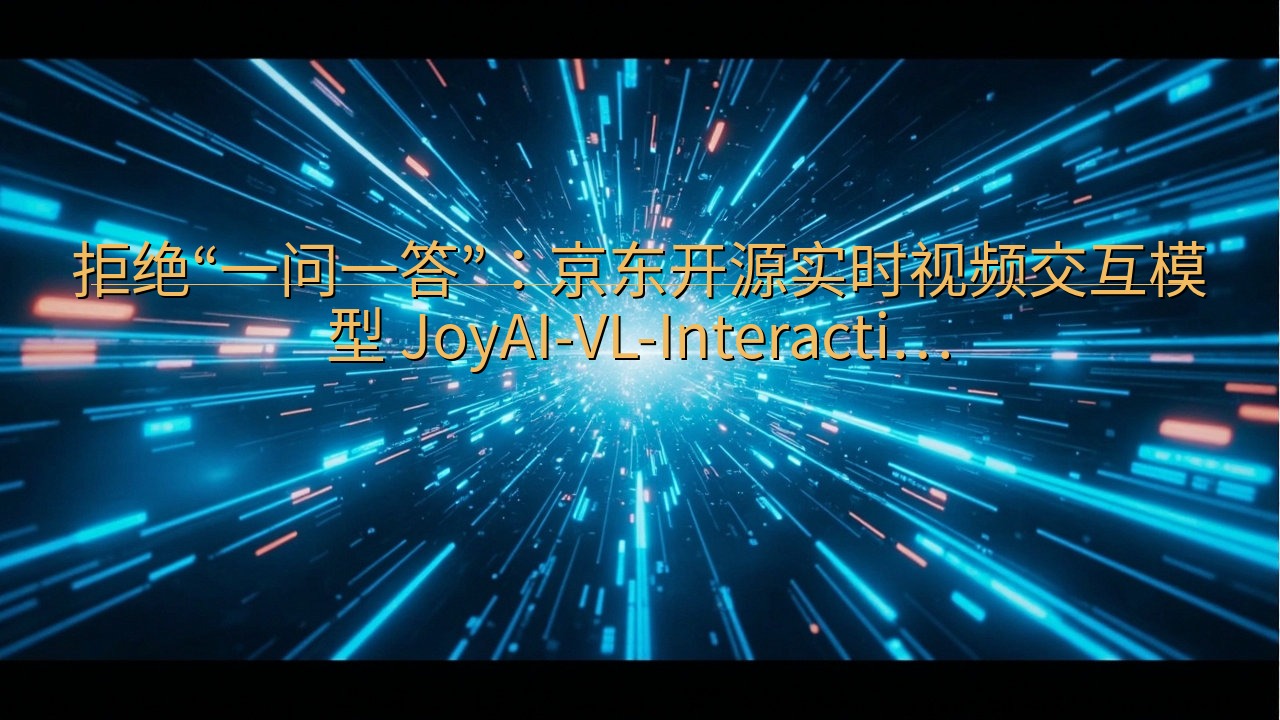 拒绝“一问一答”：京东开源实时视频交互模型 JoyAI-V…