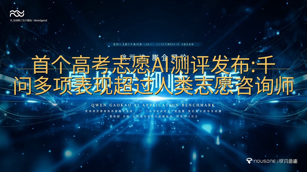 首个高考志愿AI测评发布:千问多项表现超过人类志愿咨询师