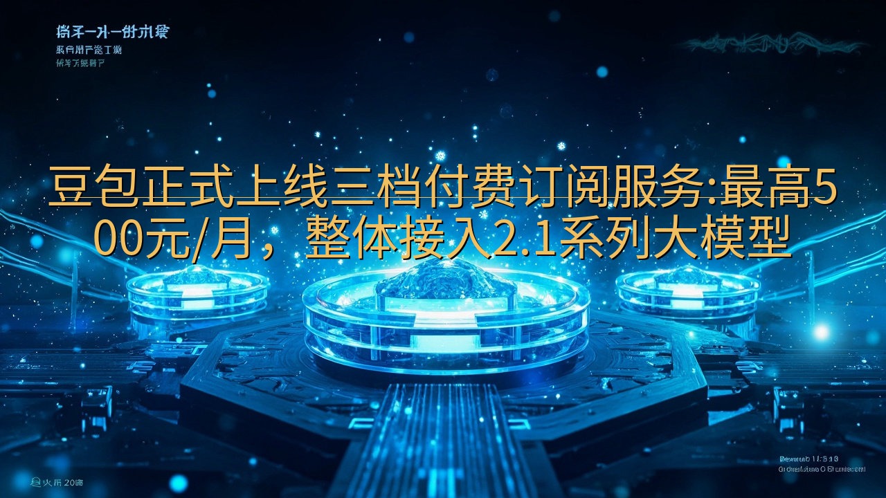 豆包正式上线三档付费订阅服务:最高500元/月，整体接入2…