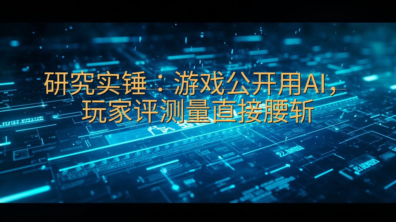 研究实锤：游戏公开用AI，玩家评测量直接腰斩