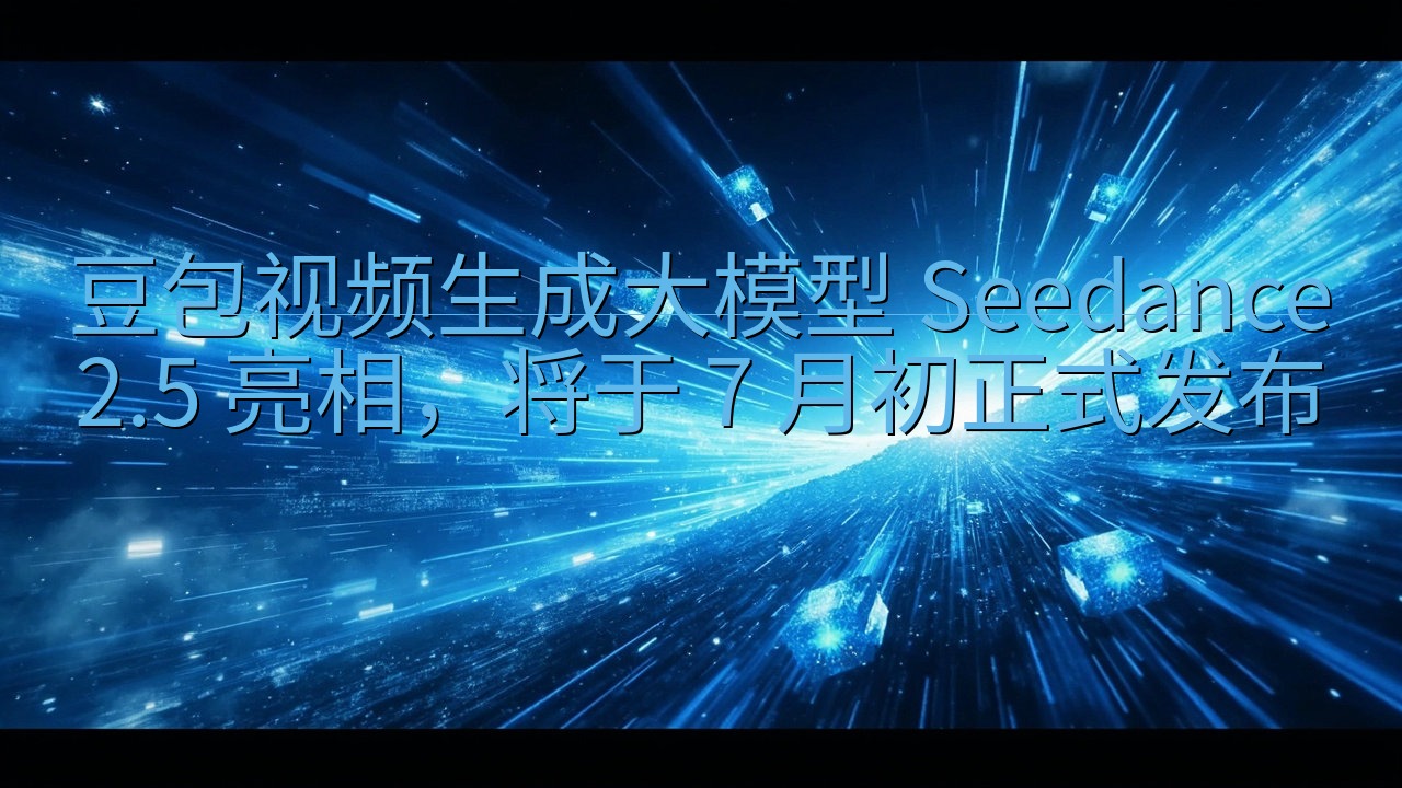 豆包视频生成大模型 Seedance 2.5 亮相，将于 …