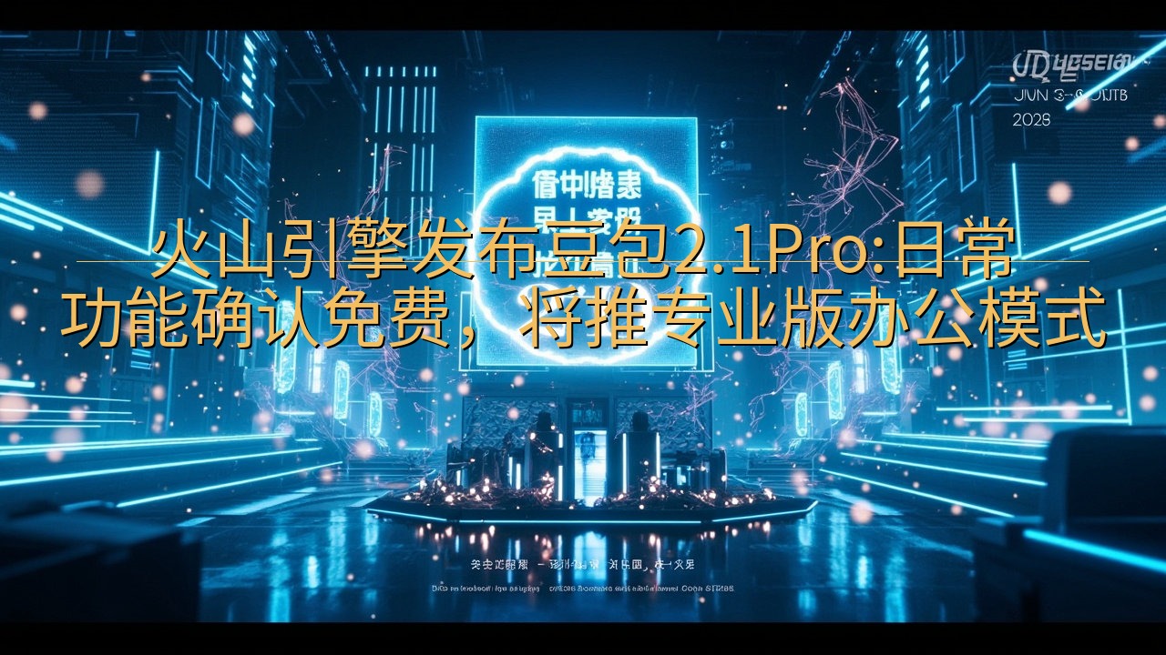 火山引擎发布豆包2.1Pro:日常功能确认免费，将推专业版…