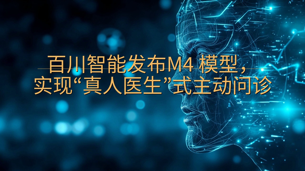 百川智能发布M4 模型，实现“真人医生”式主动问诊