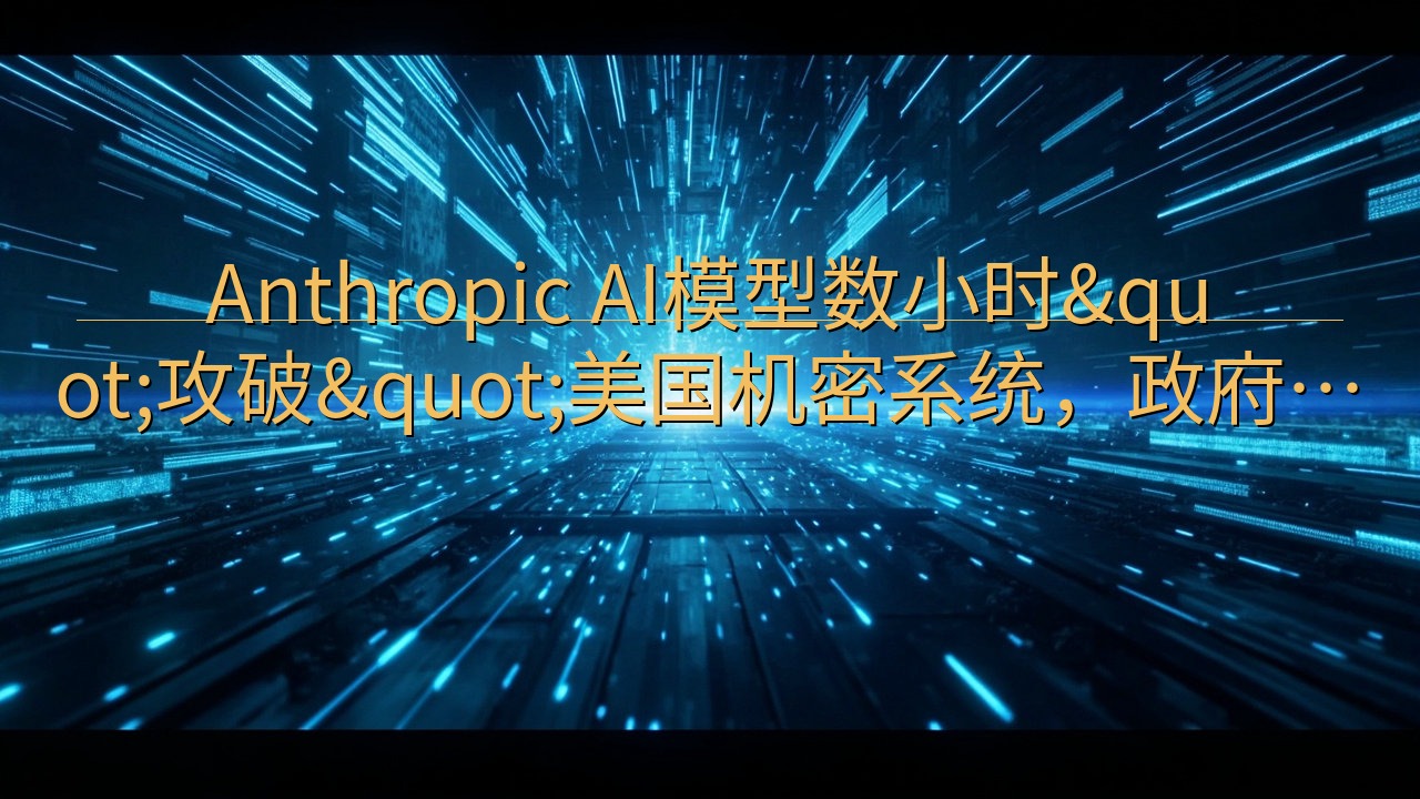 Anthropic AI模型数小时"攻破&quo…