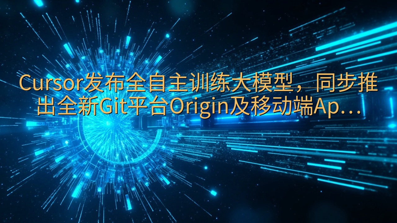 Cursor发布全自主训练大模型，同步推出全新Git平台O…