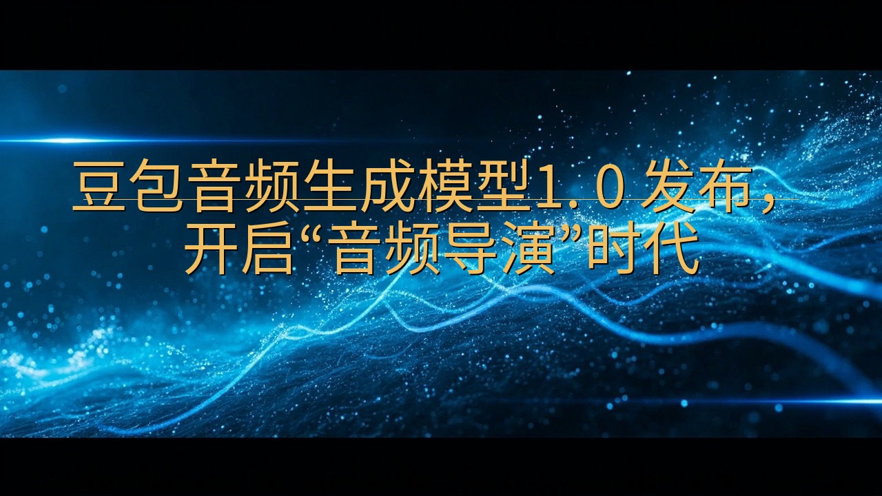 豆包音频生成模型1. 0 发布，开启“音频导演”时代
