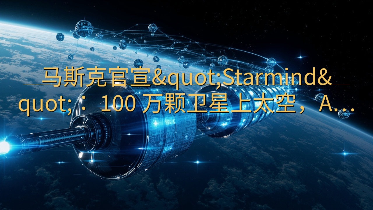 马斯克官宣"Starmind"： 10…