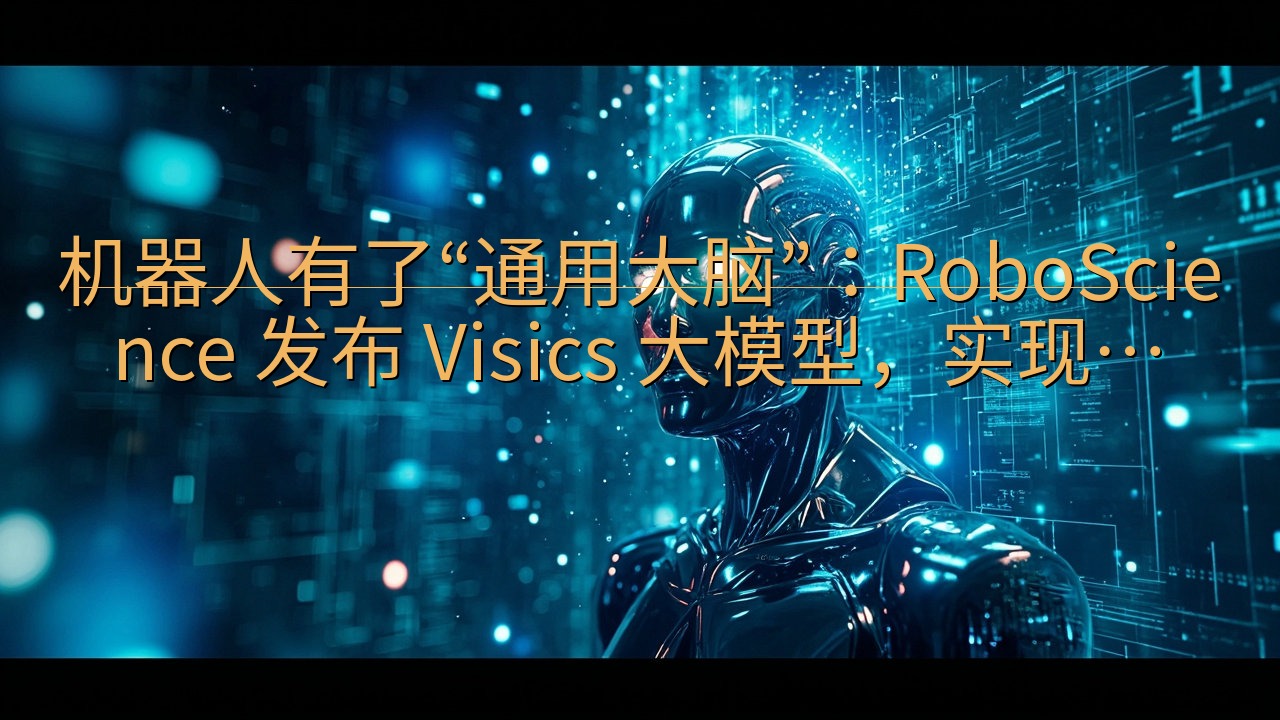 机器人有了“通用大脑”：RoboScience 发布 Vi…